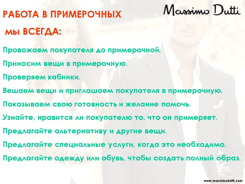 Провожаем покупателя до примерочной. Приносим вещи в примерочную.  Проверяем кабинки.  Вешаем вещи